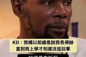 KD此前：妈妈以前总说我长得帅，直到我上学才知道没这回事！